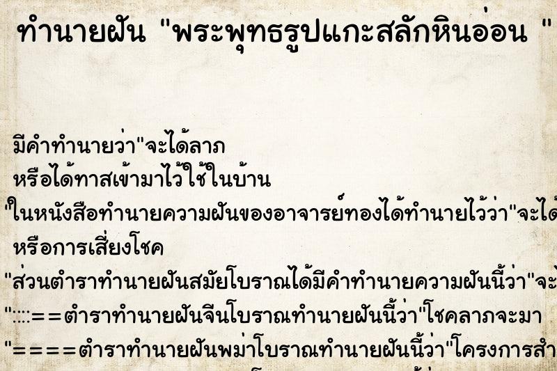 ทำนายฝันทำนายฝันพระพุทธรูปแกะสลักหินอ่อน